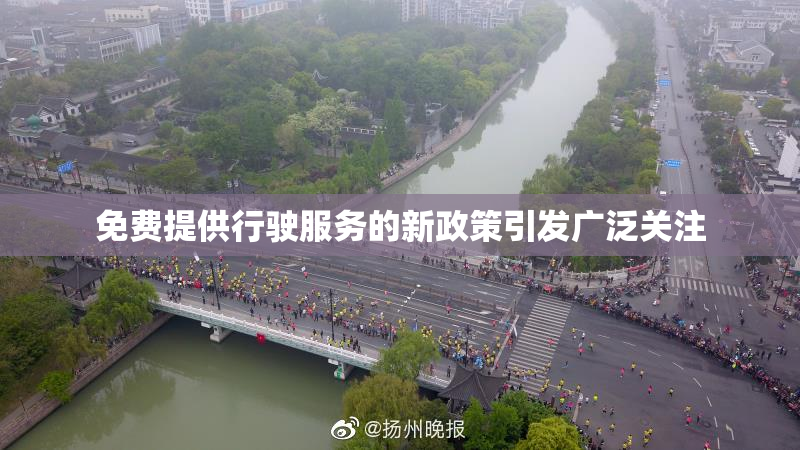 免费提供行驶服务的新政策引发广泛关注