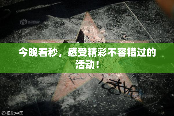 今晚看秒，感受精彩不容错过的活动！