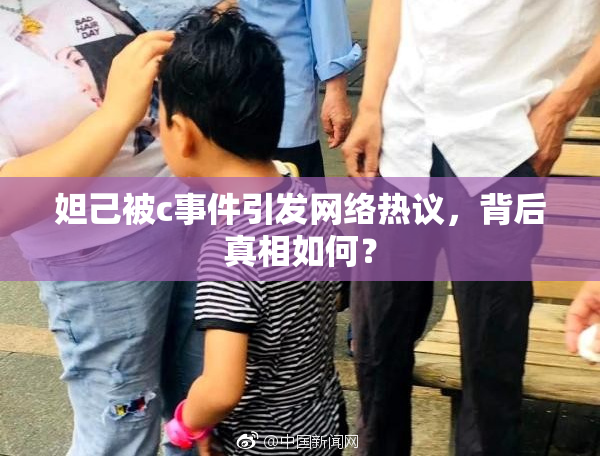 妲己被c事件引发网络热议，背后真相如何？