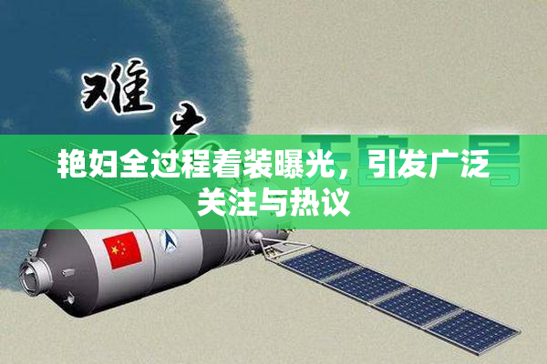 艳妇全过程着装曝光，引发广泛关注与热议