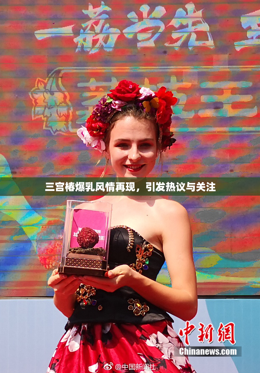 三宫椿爆乳风情再现，引发热议与关注