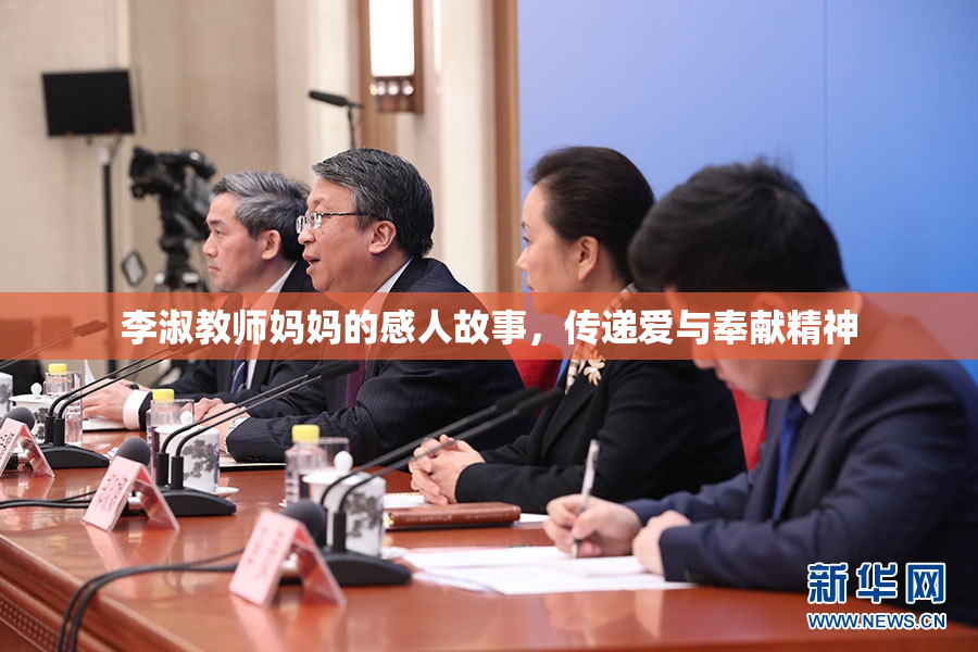 李淑教师妈妈的感人故事，传递爱与奉献精神