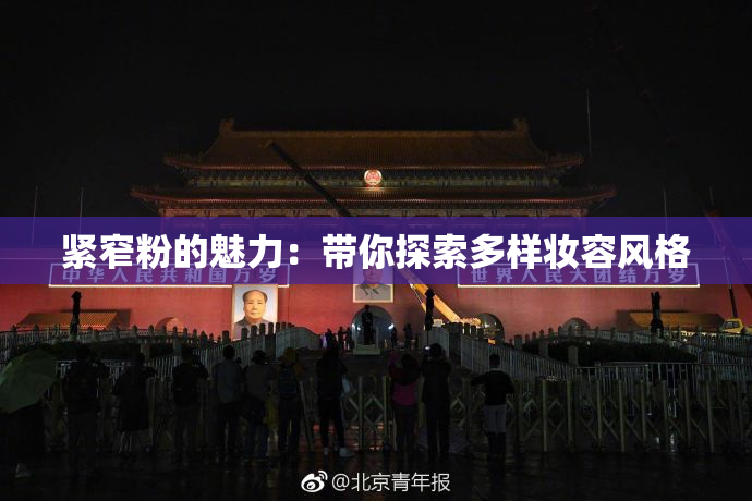 紧窄粉的魅力：带你探索多样妆容风格