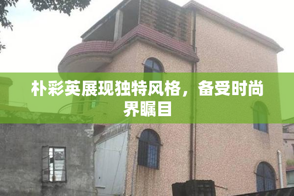 朴彩英展现独特风格，备受时尚界瞩目