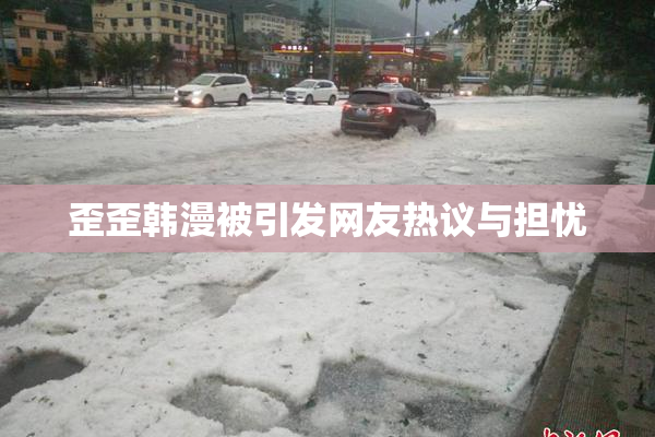 歪歪韩漫被引发网友热议与担忧