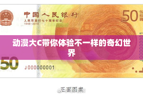 动漫大C带你体验不一样的奇幻世界