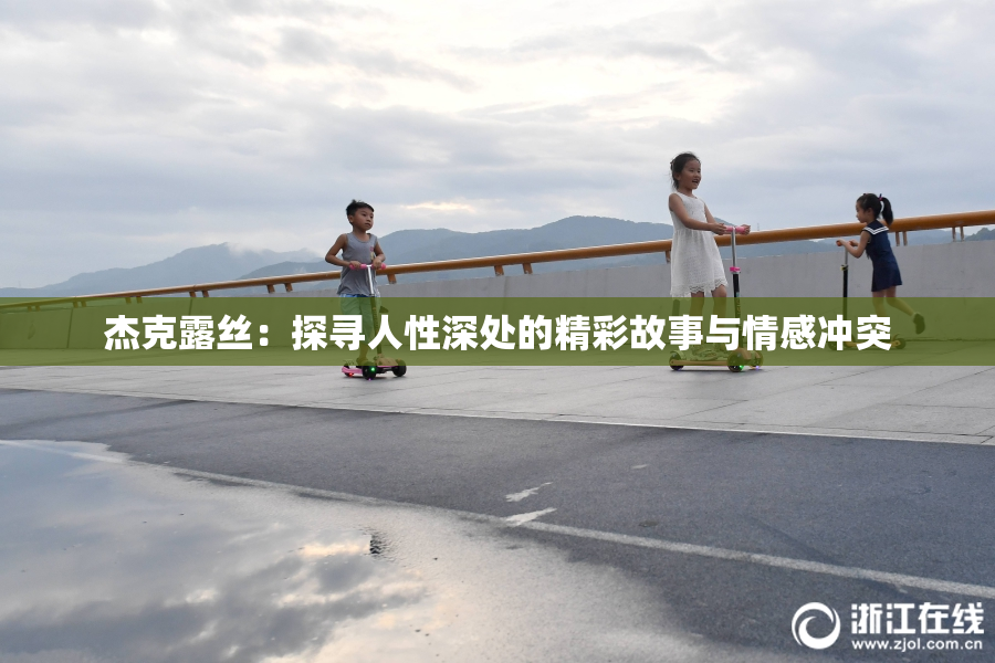 杰克露丝：探寻人性深处的精彩故事与情感冲突
