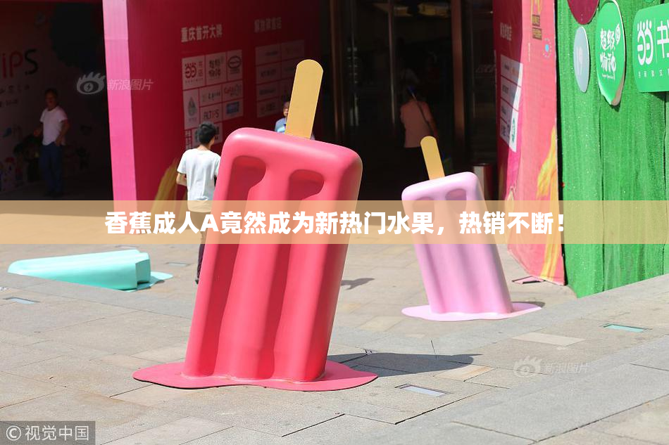 香蕉成人A竟然成为新热门水果，热销不断！