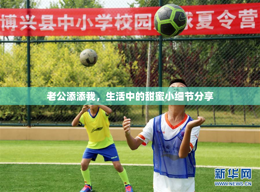 老公添添我，生活中的甜蜜小细节分享