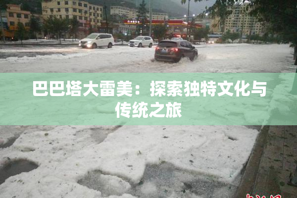 巴巴塔大雷美：探索独特文化与传统之旅