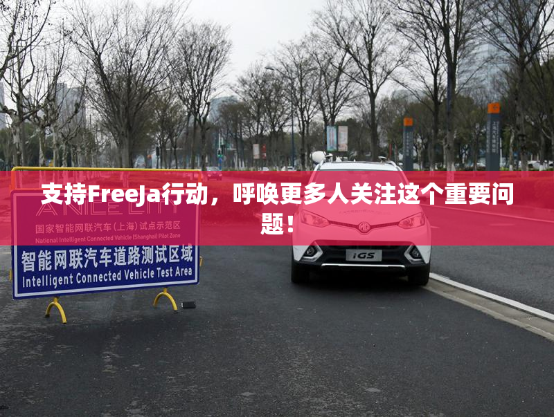 支持FreeJa行动，呼唤更多人关注这个重要问题！