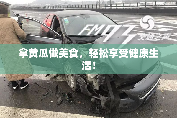 拿黄瓜做美食，轻松享受健康生活！