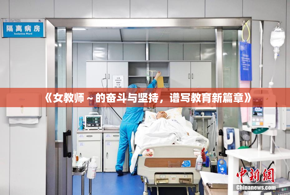 《女教师～的奋斗与坚持，谱写教育新篇章》