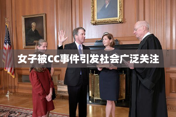 女子被CC事件引发社会广泛关注