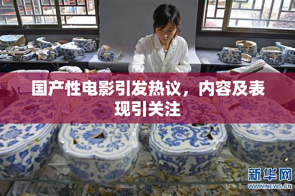 国产性电影引发热议，内容及表现引关注
