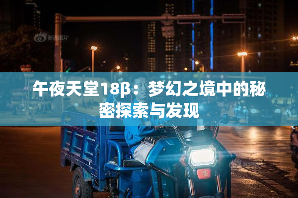 午夜天堂18β：梦幻之境中的秘密探索与发现