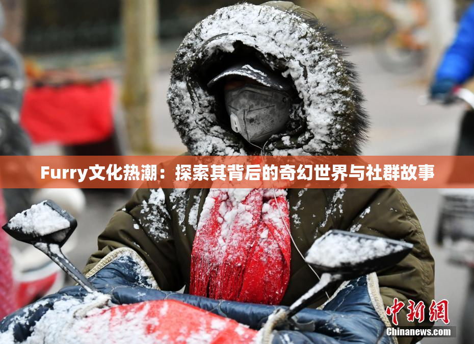 Furry文化热潮：探索其背后的奇幻世界与社群故事