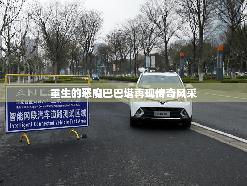 重生的恶魔巴巴塔再现传奇风采