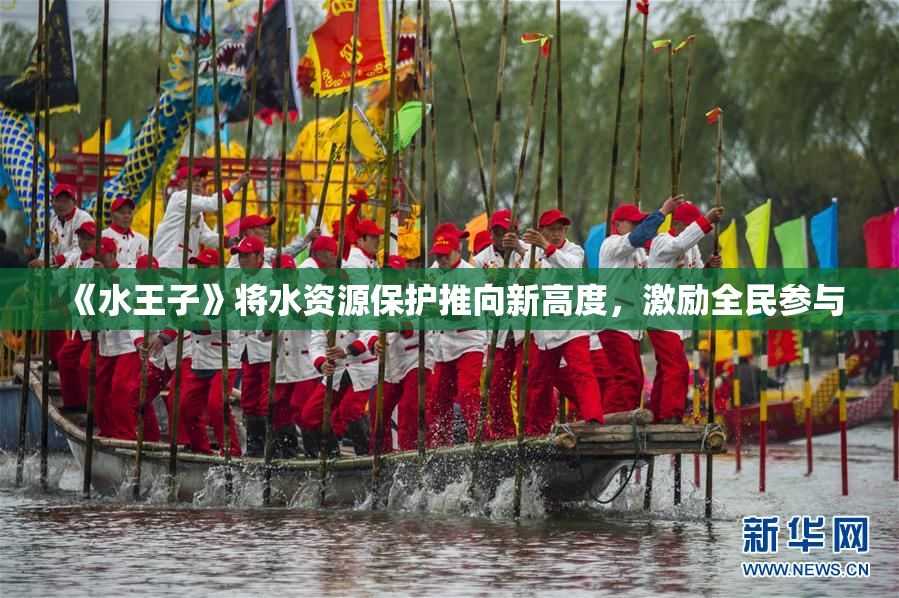 《水王子》将水资源保护推向新高度，激励全民参与
