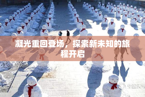 凝光重回登场，探索新未知的旅程开启