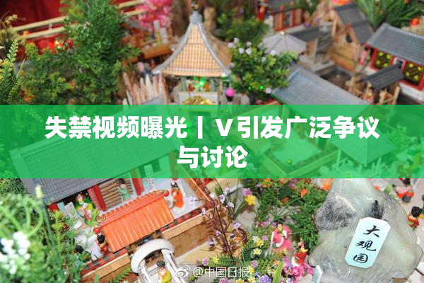 失禁视频曝光丨Ⅴ引发广泛争议与讨论