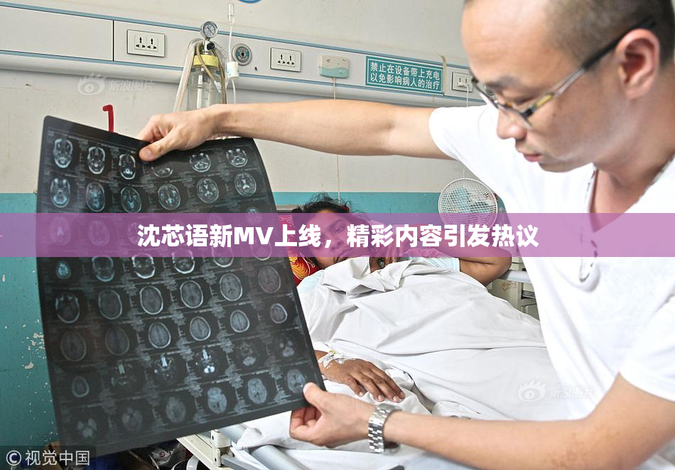 沈芯语新MV上线，精彩内容引发热议