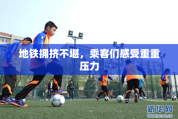 地铁拥挤不堪，乘客们感受重重压力
