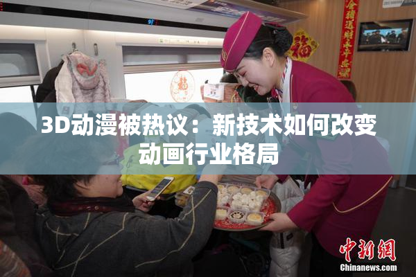 3D动漫被热议：新技术如何改变动画行业格局