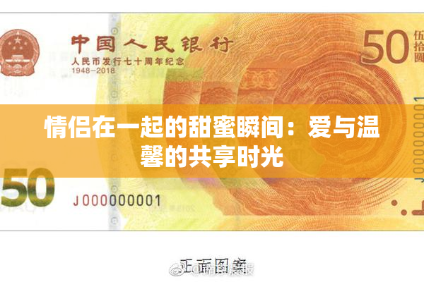 情侣在一起的甜蜜瞬间：爱与温馨的共享时光