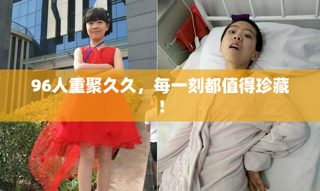 96人重聚久久，每一刻都值得珍藏！