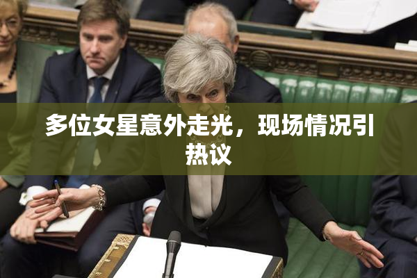 多位女星意外走光，现场情况引热议