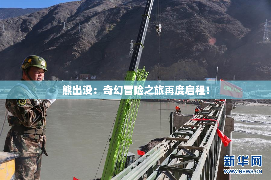 熊出没：奇幻冒险之旅再度启程！
