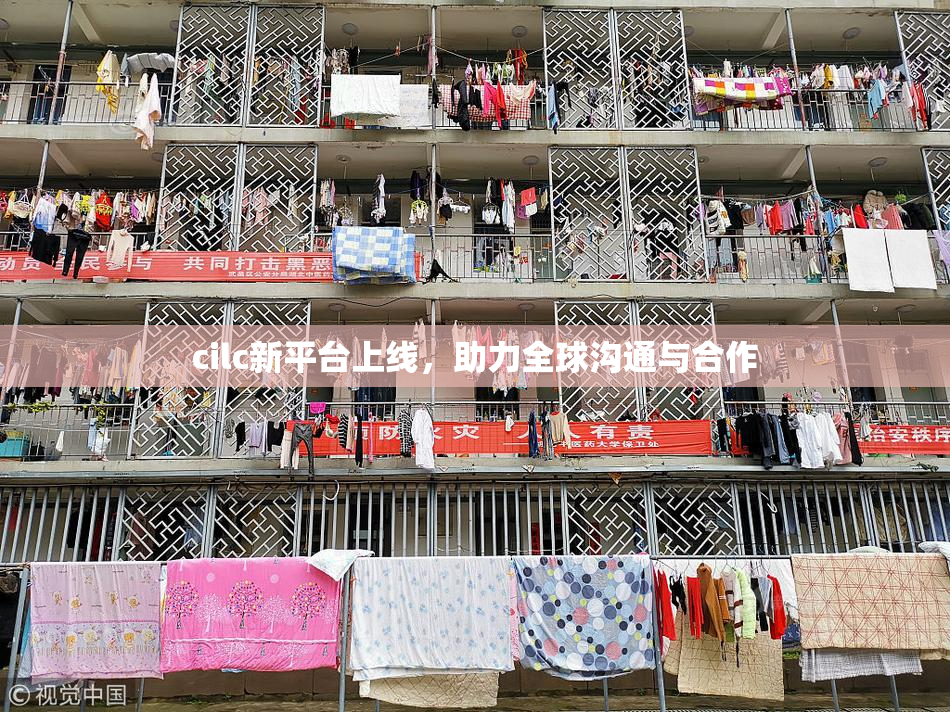 cilc新平台上线，助力全球沟通与合作