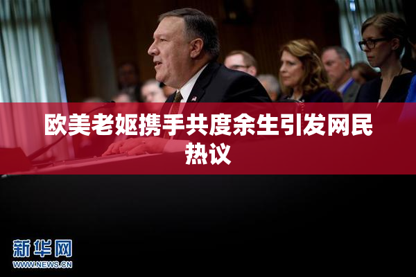 欧美老妪携手共度余生引发网民热议