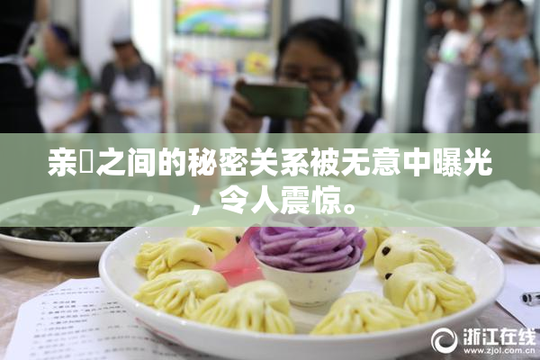 亲妺之间的秘密关系被无意中曝光，令人震惊。