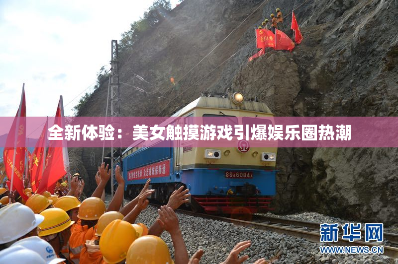 全新体验：美女触摸游戏引爆娱乐圈热潮
