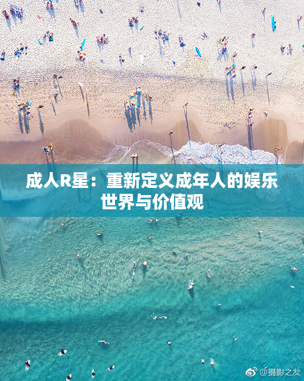 成人R星：重新定义成年人的娱乐世界与价值观
