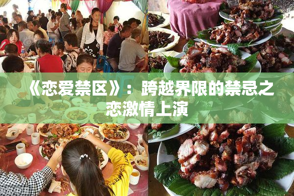 《恋爱禁区》：跨越界限的禁忌之恋激情上演