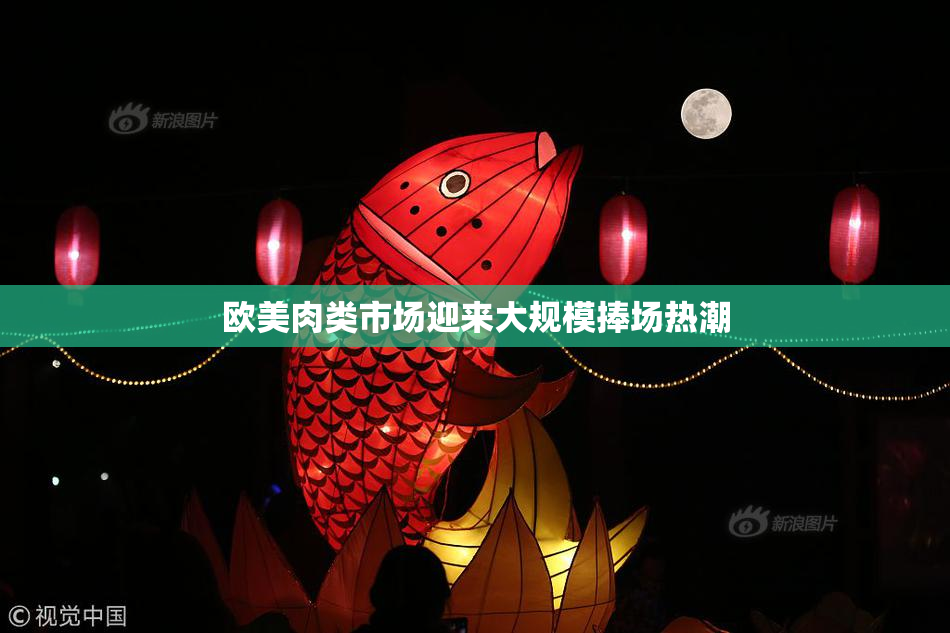 欧美肉类市场迎来大规模捧场热潮