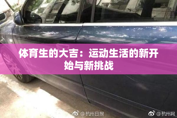 体育生的大吉：运动生活的新开始与新挑战