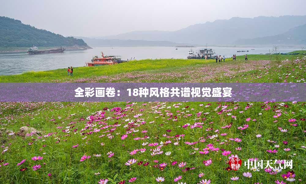 全彩画卷：18种风格共谱视觉盛宴