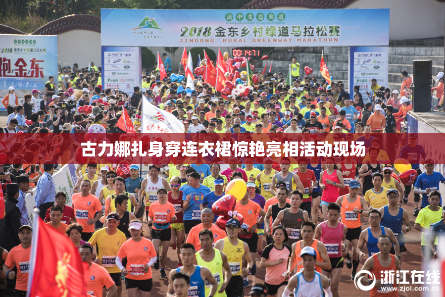 古力娜扎身穿连衣裙惊艳亮相活动现场