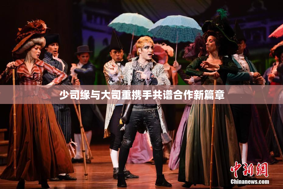 少司缘与大司重携手共谱合作新篇章