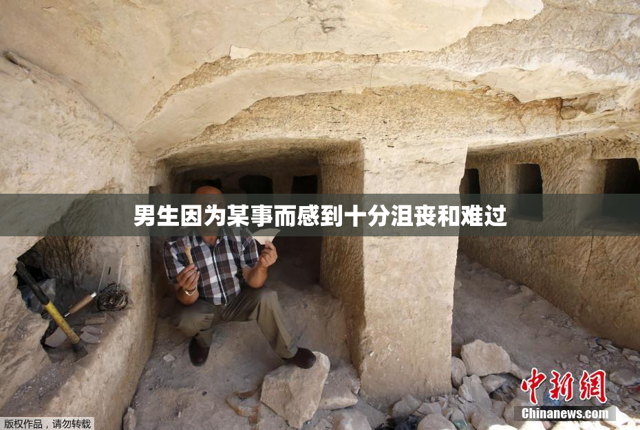 男生因为某事而感到十分沮丧和难过
