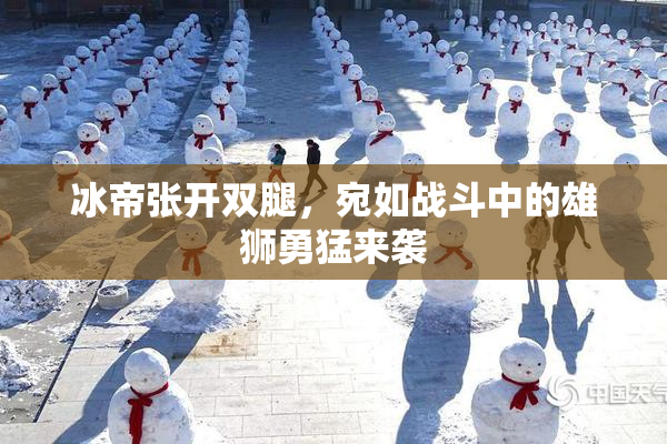 冰帝张开双腿，宛如战斗中的雄狮勇猛来袭