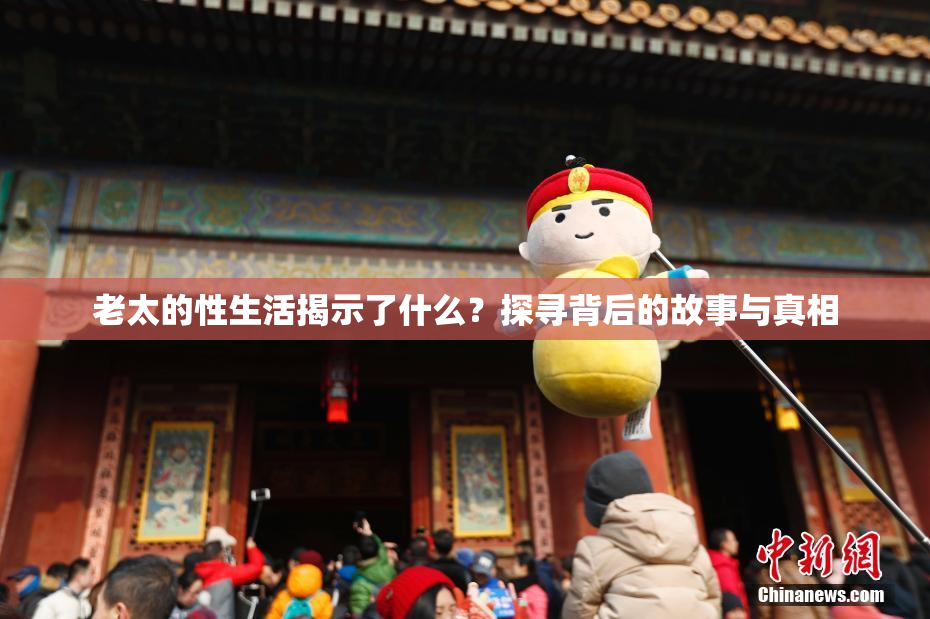 老太的性生活揭示了什么？探寻背后的故事与真相