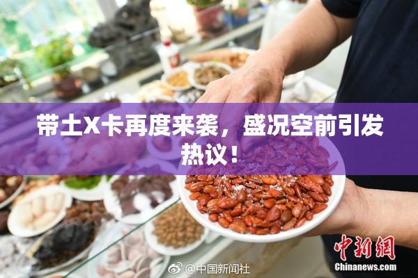 带土X卡再度来袭，盛况空前引发热议！
