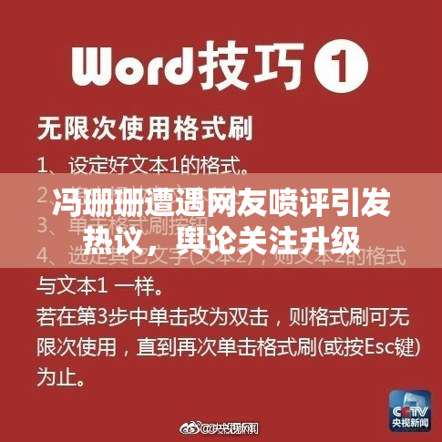 冯珊珊遭遇网友喷评引发热议，舆论关注升级