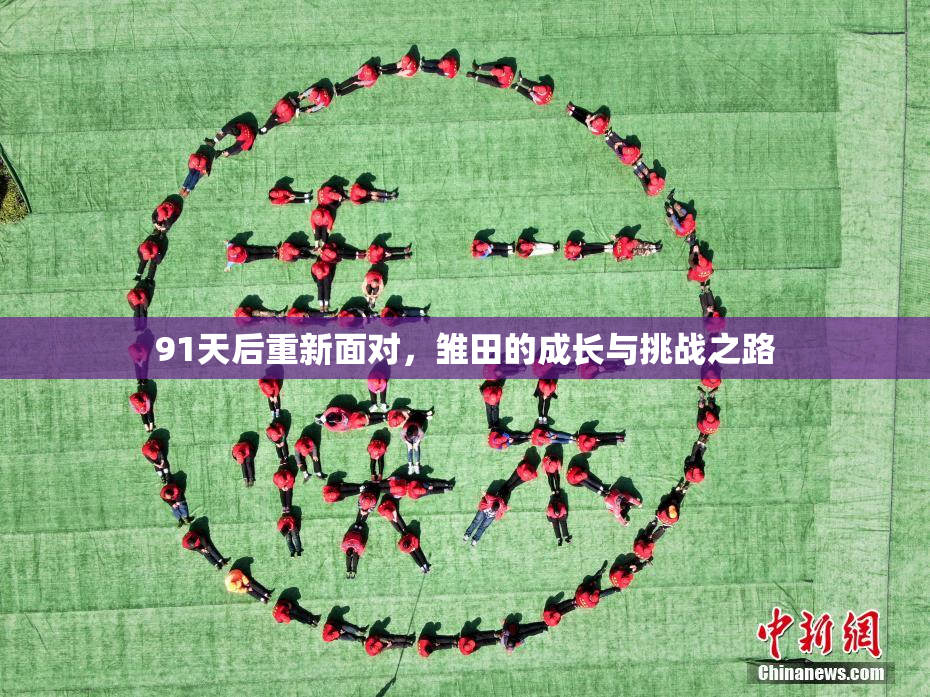 91天后重新面对，雏田的成长与挑战之路
