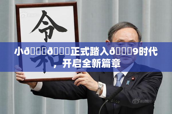 小🐔🐔正式踏入🍑9时代，开启全新篇章
